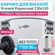 Карниз для ванной Mr.KARNIZ Cylindro угловой радиусный дуга 130x130 усиленный 20 мм цвет черный