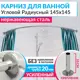 Карниз для ванной Mr.KARNIZ угловой Радиусный Дуга 145x145 усиленный 20 мм цвет хром