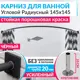 Карниз для ванной Mr.KARNIZ Cubus угловой радиусный дуга 145x145 усиленный 20 мм цвет черный