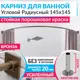 Карниз для ванной Mr.KARNIZ Cubus угловой радиусный дуга 145x145 усиленный 20 мм цвет бронза