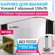 Карниз для ванной Mr.KARNIZ Cubus угловой Г образный 150x70 усиленный 20 мм цвет латунь