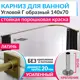 Карниз для ванной Mr.KARNIZ Cubus угловой Г образный 140x70 усиленный 20 мм цвет латунь