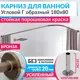 Карниз для ванной Mr.KARNIZ Cylindro угловой Г образный 180x80 усиленный 20 мм цвет бронза