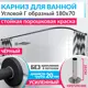 Карниз для ванной Mr.KARNIZ Cylindro угловой Г образный 180x70 усиленный 20 мм цвет черный