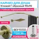 Карниз для душа Mr.KARNIZ Cylindro угловой Г образный 90x90 усиленный 20 мм цвет латунь
