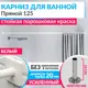 Карниз для ванной Mr.KARNIZ Cubus прямой 125 усиленный 20 мм цвет белый