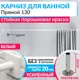 Карниз для ванной Mr.KARNIZ Cubus прямой 130 усиленный 20 мм цвет белый