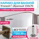 Карниз для ванной Mr.KARNIZ Cubus угловой Г образный 150x70 усиленный 20 мм цвет бронза
