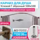 Карниз для душа Mr.KARNIZ Cubus угловой Г образный 100x100 усиленный 20 мм цвет бронза