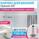 Карниз для ванной Mr.KARNIZ Cubus прямой 145 усиленный 20 мм цвет белый