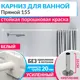 Карниз для ванной Mr.KARNIZ Cubus прямой 155 усиленный 20 мм цвет белый
