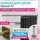 Карниз для ванной Mr.KARNIZ Cubus прямой 75 усиленный 20 мм цвет латунь
