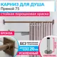 Карниз для ванной Mr.KARNIZ Cubus прямой 75 усиленный 20 мм цвет бронза