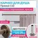 Карниз для ванной MrKARNIZ Cylindro 20 мм прямой 110 усиленный цвет бронза