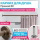 Карниз для ванной MrKARNIZ Cylindro 20 мм прямой 80 усиленный цвет бронза
