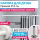 Карниз для ванной MrKarniz Cylindro прямой 115 усиленный 20 мм цвет белый