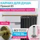 Карниз для ванной MrKARNIZ Cylindro 20 мм прямой 85 усиленный цвет латунь