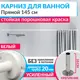 Карниз для ванной MrKarniz Cylindro прямой 145 усиленный 20 мм цвет белый