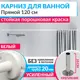Карниз для ванной MrKarniz Cylindro прямой 120 усиленный 20 мм цвет белый
