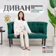 Диван прямой Brendoss 208 208/11vivaldi 195x55x58 см велюр цвет изумрудный