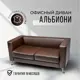 Диван Brendoss 500 501/26 146x66x56 см искусственная кожа цвет коричневый