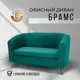 Диван Brendoss 601 601/11 133x80x53 см велюр цвет изумрудный