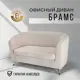 Диван Brendoss 601 601/04 133x80x53 см велюр цвет бежевый