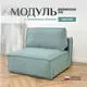 Кресло Brendoss Модуль раскладной 103x67x60 см велюр цвет мятный