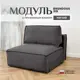 Кресло Brendoss Модуль раскладной 103x67x60 см велюр цвет графит