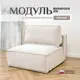 Кресло Brendoss Модуль раскладной 103x67x60 см велюр цвет белый