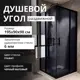 Душевой уголок раздвижная Aceglass квадрат 90x90см черный профиль эффект стекла тонированный
