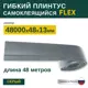 Гибкий плинтус самоклеящийся Grace Flex Серый 48х13x48000 мм