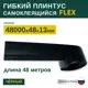 Гибкий плинтус самоклеящийся Grace Flex Черный 48х13x48000 мм