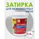 Акриловая затирка коллекция 0.8кг Антрацит