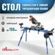 Верстак складной Стелла-Техник ST-029W, максимальная нагрузка 150 кг
