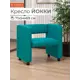 Кресло Monofix Кресло Йокки 71x69x57 см экокожа цвет бирюзовый