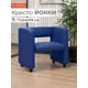 Кресло Monofix Кресло Йокки 71x69x57 см экокожа цвет синий
