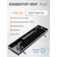 Конвектор внутрипольный KVZ Vent 1EC-24V 800x360x80 мм биметалл серый