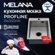 Мойка для кухни накладная Melana R4050HK 40x50 см глубина чаши 20 см Нержавеющая сталь 304 (хорошая прочность) цвет сатин