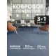 Ковровое покрытие Bonkeel Zodiak 78 3 м цвет синий