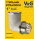 Угол 90° V&G Valogin 1"x1" ВР-НР латунь VG-201103