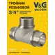 Тройник V&G Valogin 3/4"x3/4"x3/4" НР латунь VG-202402