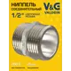 Ниппель V&G Valogin 1/2" НР латунь VG-203101