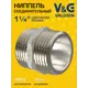 Ниппель V&G Valogin 1 1/4" НР латунь VG-203104
