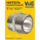 Ниппель V&G Valogin 1 1/2" НР латунь VG-203105