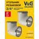 Угол 90° V&G Valogin 3/4" ВР латунь 2 шт VG-201202-2