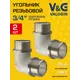 Угол 90° V&G Valogin 3/4" НР латунь 2 шт VG-201302-2