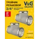 Тройник V&G Valogin 3/4"x3/4"x3/4" ВР латунь 2 шт VG-202102-2