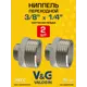 Ниппель переходной V&G Valogin 1/4"x3/8" НР латунь 2 шт VG-203201-2