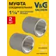 Муфта V&G Valogin 1 1/4"x1 1/4" ВР латунь 2 шт VG-204104-2